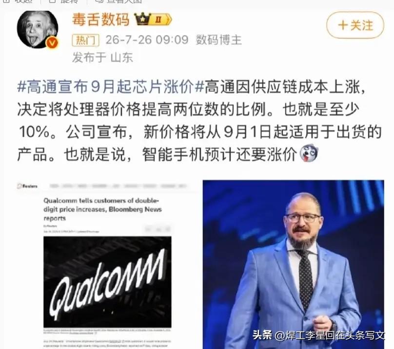 高通正式给下游所有手机厂商下发通知，9月1日起出货的手机处理器全线两位数涨价，最