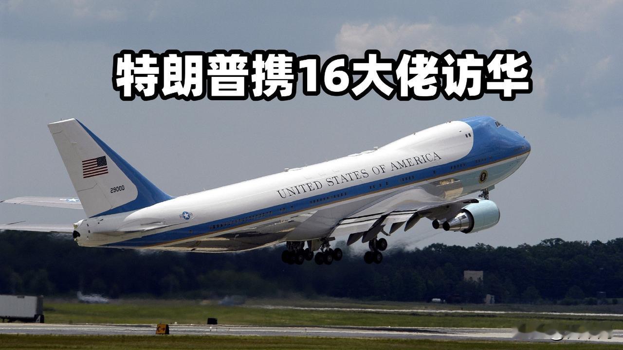 特朗普带着 16 位商界大佬起飞了
空军一号刚离地，北京就铺好红毯
中东僵局、关