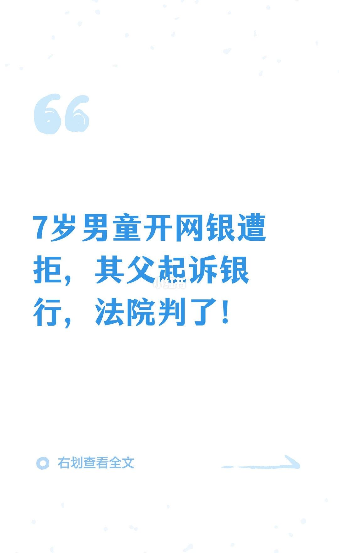 7岁男童开网银遭拒，其父起诉银行，法院判
7岁男童因银行拒绝开通网上银行、手机银
