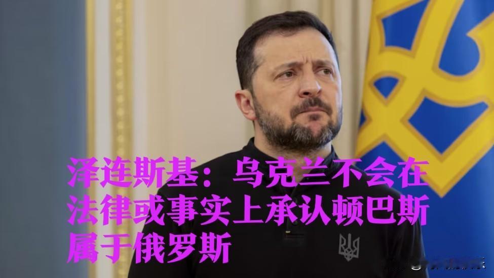 泽连斯基：乌不会在法律或事实上承认顿巴斯属于俄罗斯

   据外媒《乌克兰独立新