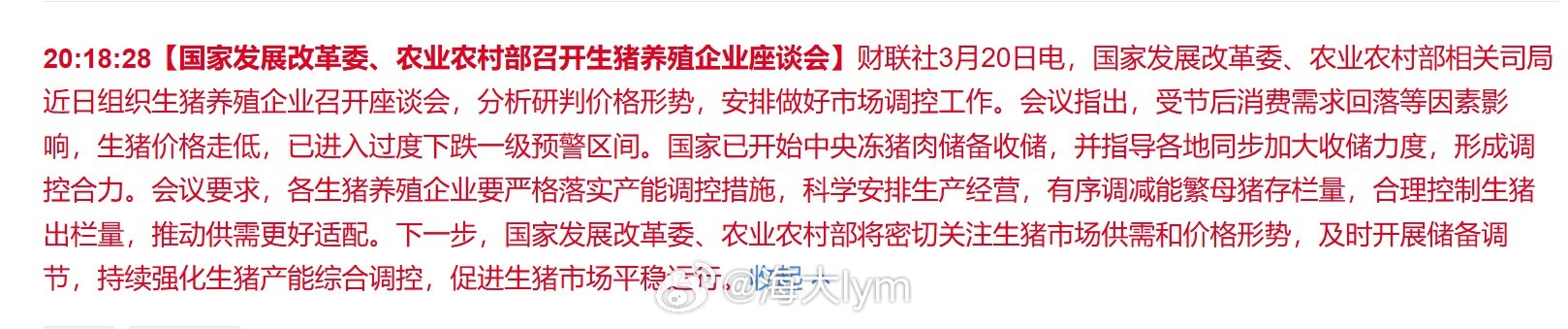 国家发展改革委、农业农村部相关司局近日组织生猪养殖企业召开座谈会，分析研判价格形