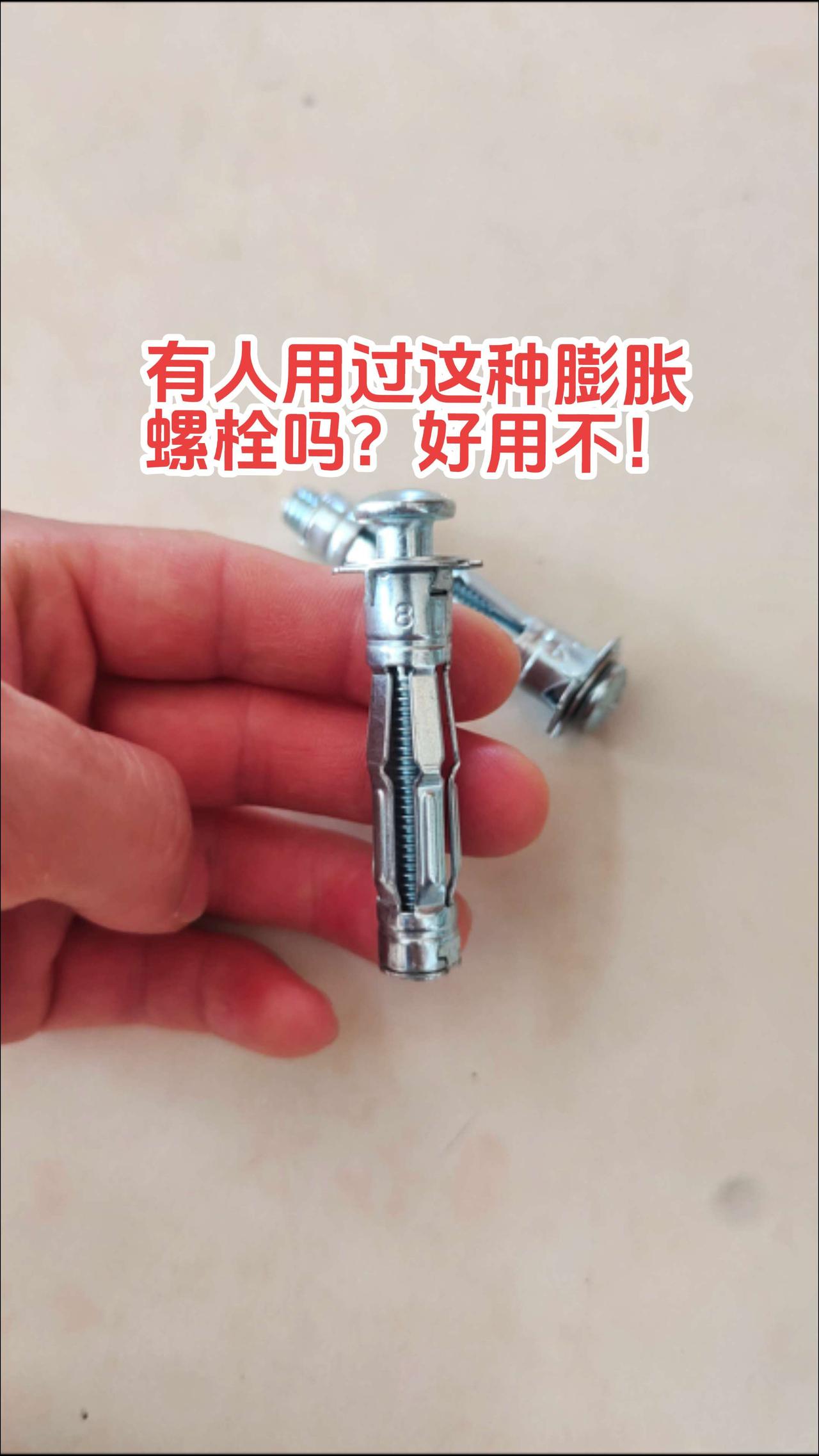 请教大家，这种膨胀螺栓用在什么地方比较合适！有人用过吗，怎么样效果！电路维修 电