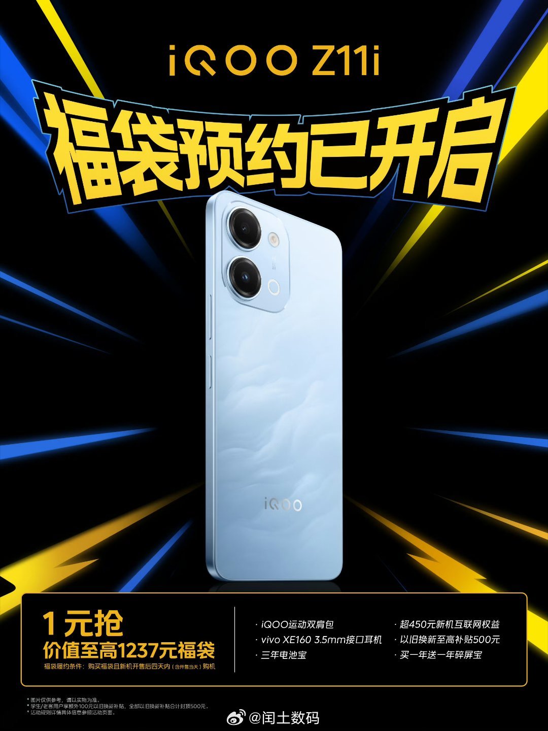 Z系列家族新成员来了iQOO Z11i，现已开启福袋预约！1元抢价值至高1237