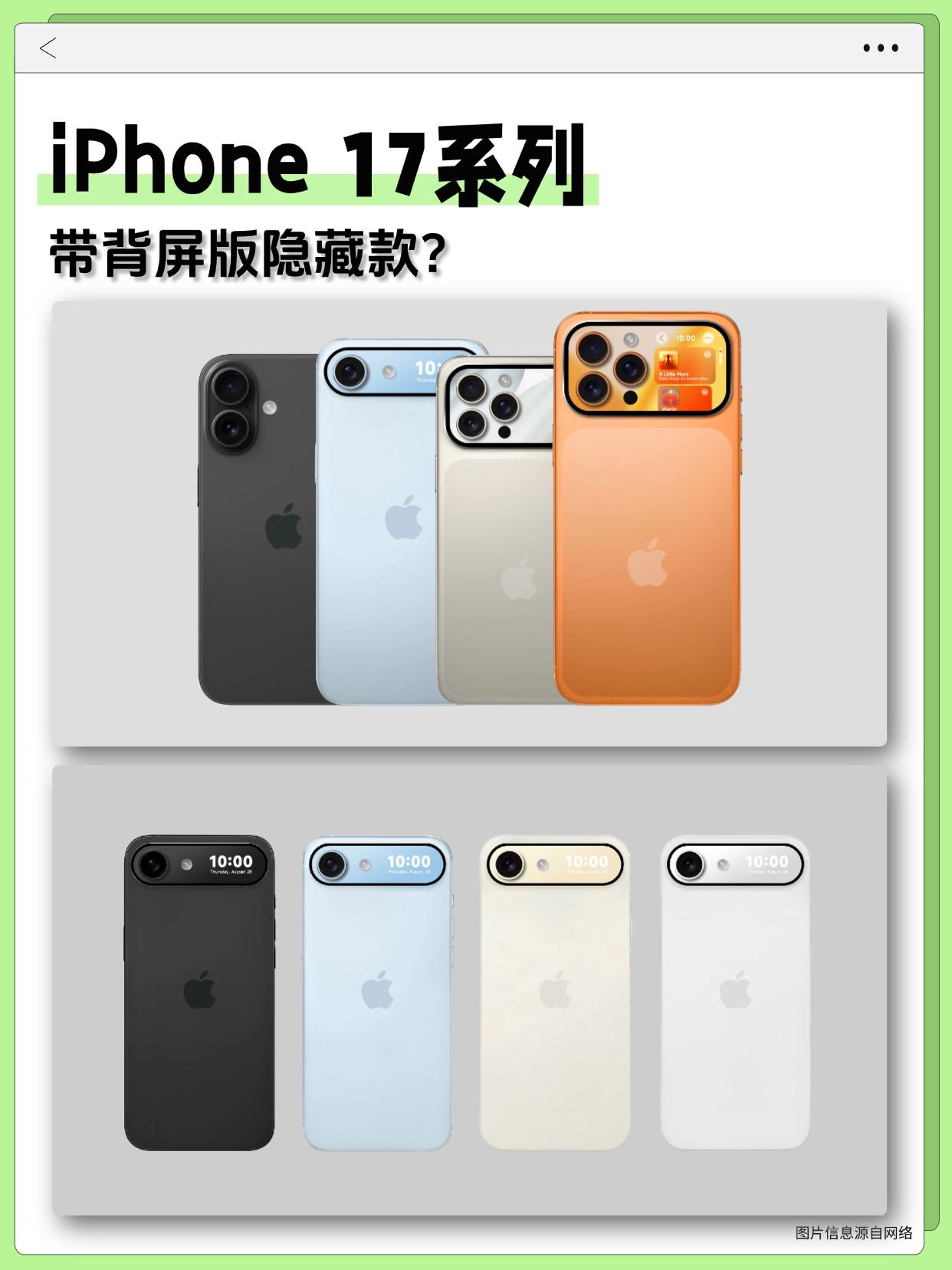 iPhone 17背面有屏幕？这回小米超前了...

网上最新爆料的iPhone