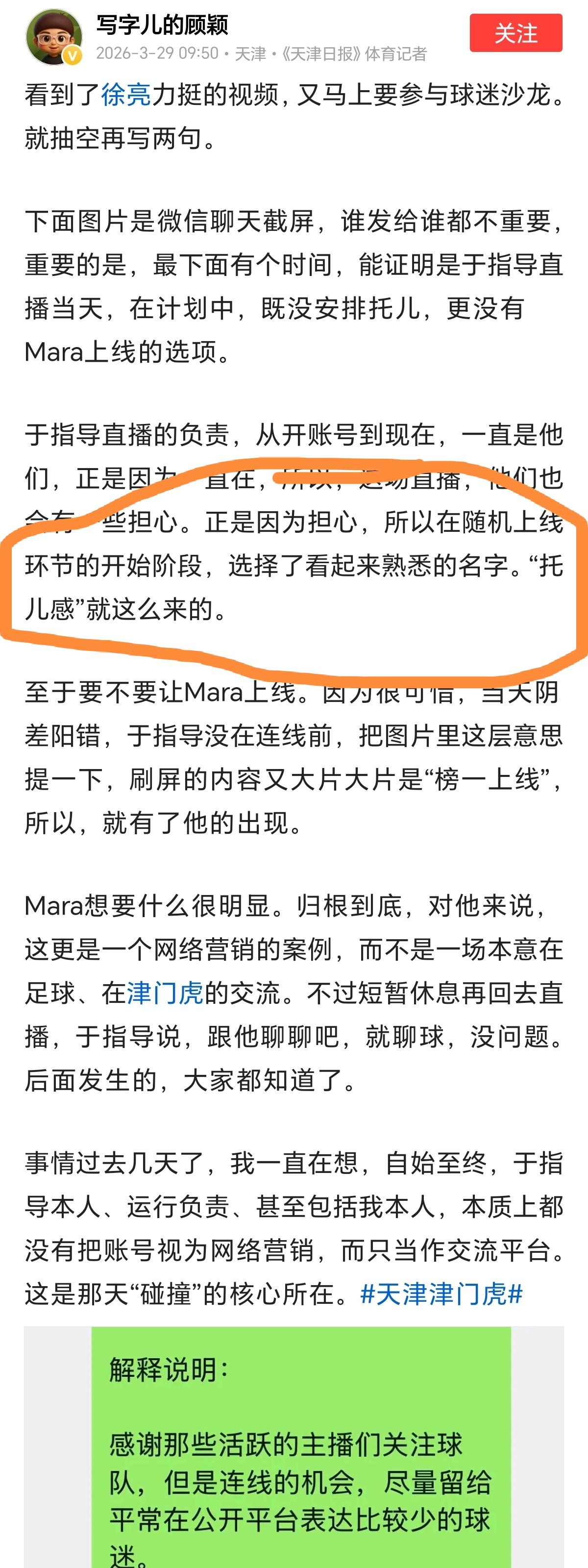 天津跟队记者解释于根伟直播没请托！
津门虎跟队记者顾颖社媒解释了于根伟直播时，连