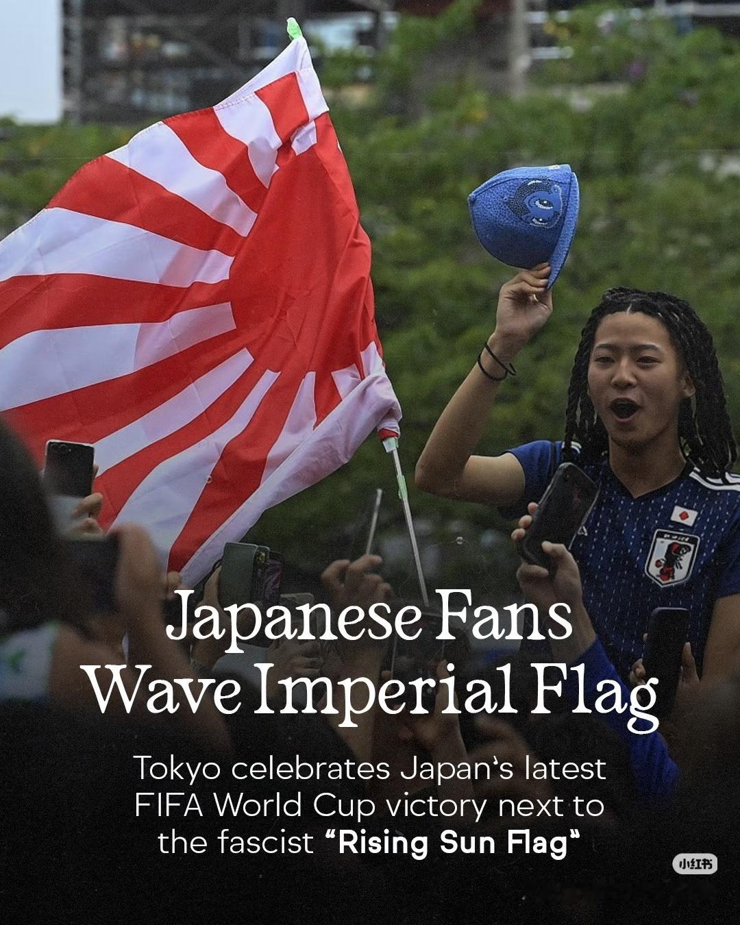 这届世界杯主办方很垃圾啊！任由日本狗崽子在赛场上嗮日本军旗！应该第一时间就上去阻