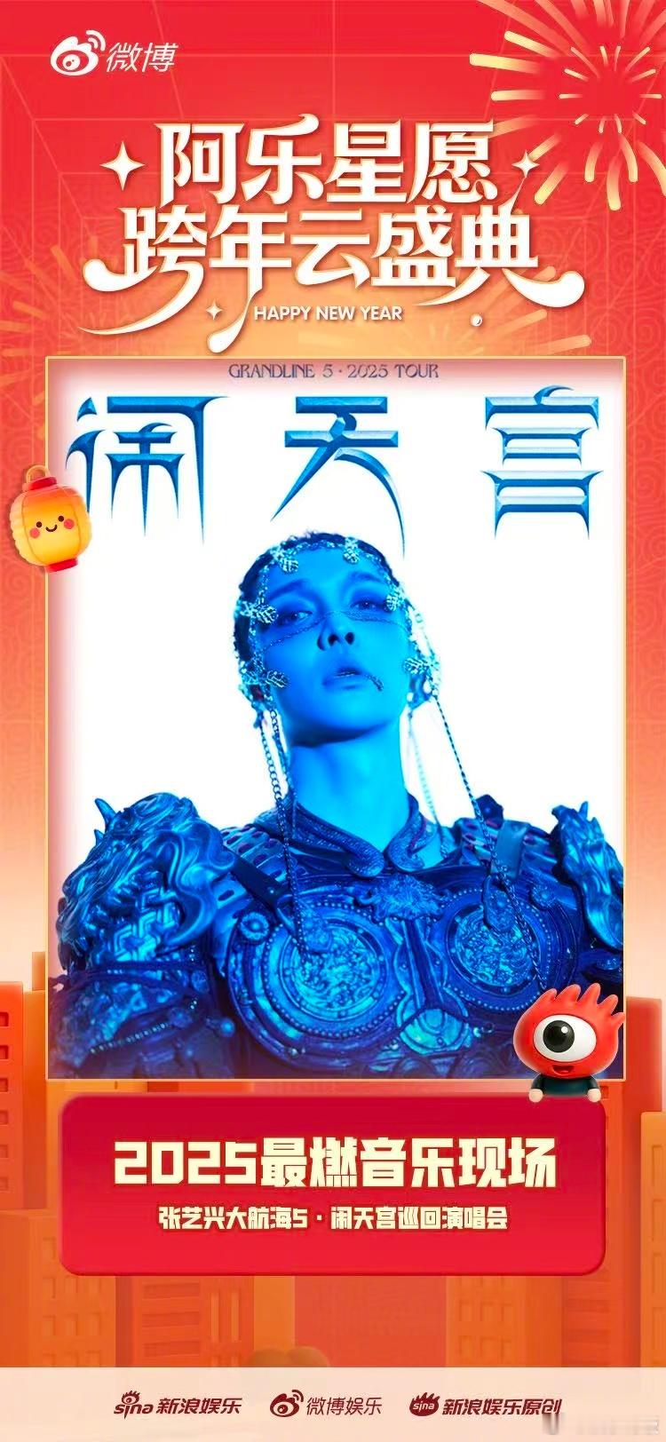 张艺兴大航海巡演2025最燃音乐现场 恭喜「大航海5·闹天宫」巡演荣获“2025