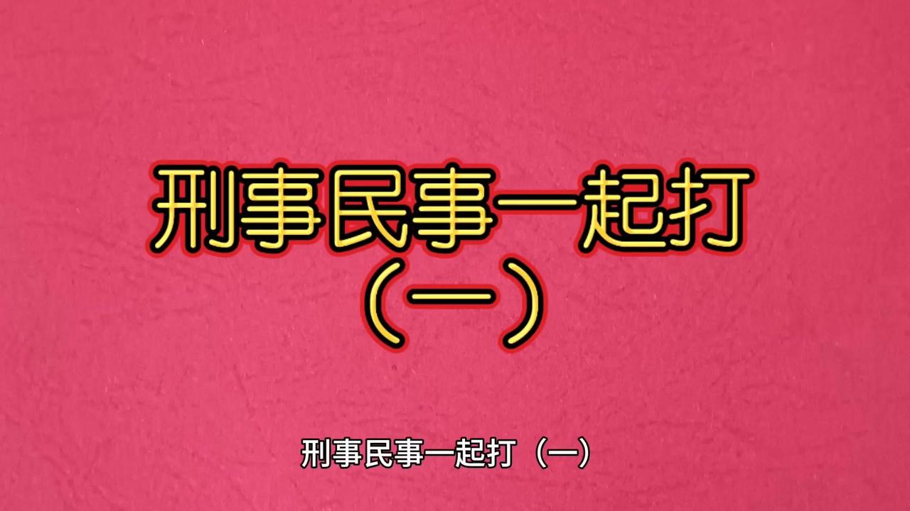 1️⃣要反推犯罪：合同、流水、聊天记录、工商信息这些民事证据，别只用来证明违约欠
