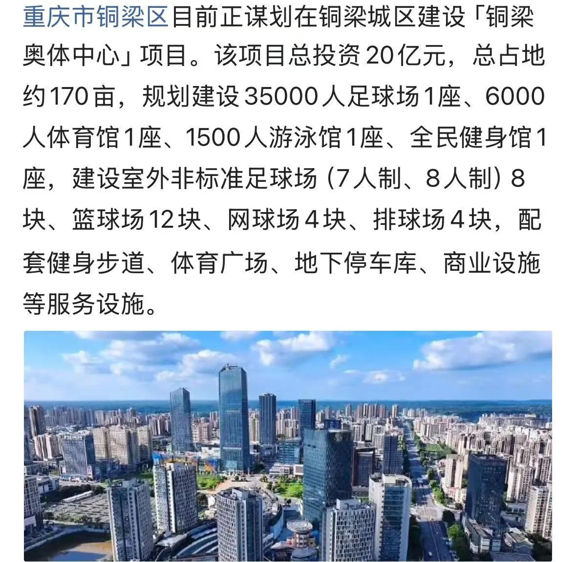 小道消息：重庆市铜梁区，正在规划一所大型体育中心（铜梁奥体中心），传闻奥体中心投
