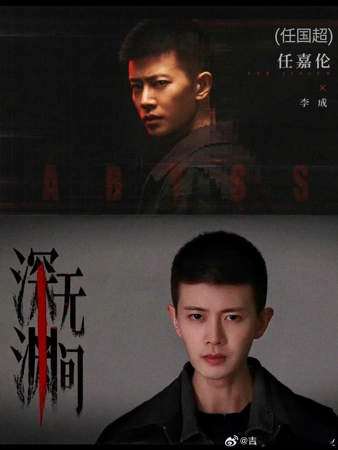 深渊无间 身处迷局，李成 以勇气为刃，劈开黑夜。⁴¹¹ 深渊无间rjl 任嘉伦r