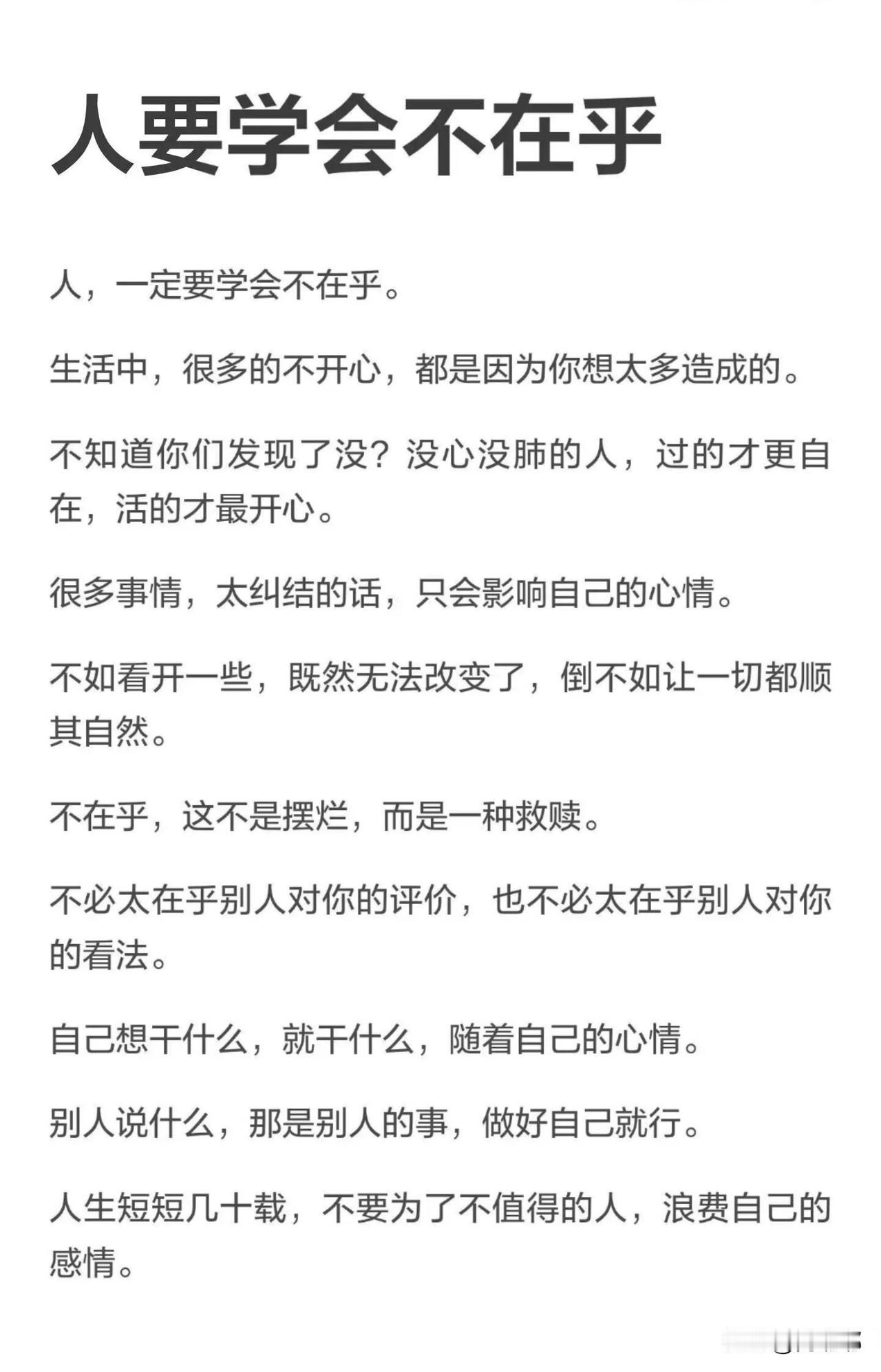 人要学会不在乎。[祈祷]人这一辈子很多烦恼，其实都是自己找的。你要把那些没必要背
