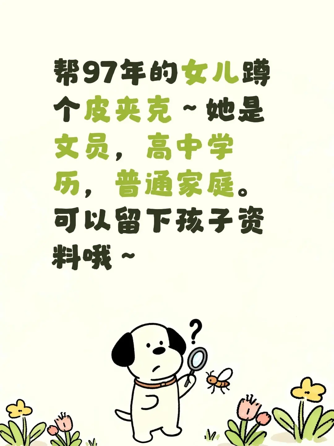 帮97年的女儿蹲个皮夹克～她是文员，高中学历，普通家庭。 可以留下孩子资料哦～