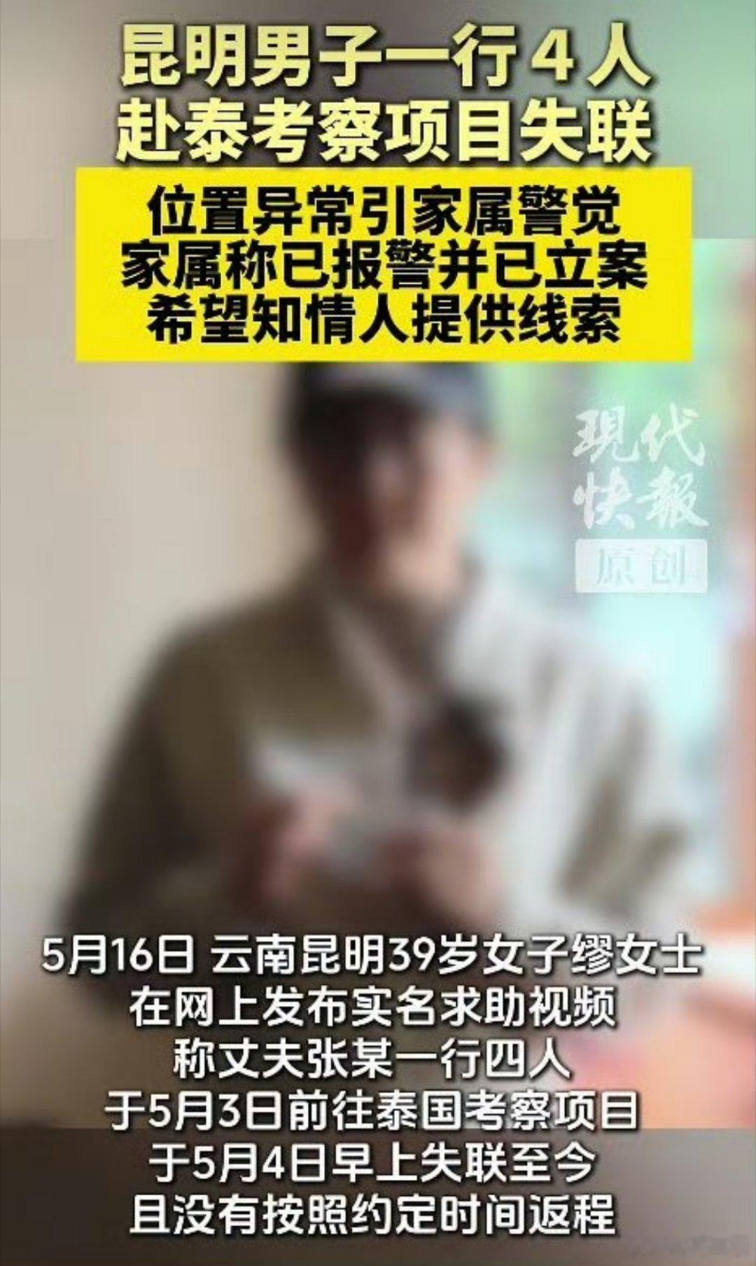 多名中国男子赴泰后接连失联，通话疑似遭胁迫！近日接连发生中国公民赴泰国后集体失联