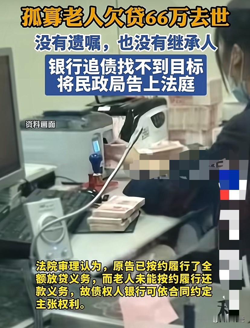 上海，一孤寡老人用自己的房子贷了66万元，结果还没还钱就因病去世。

欠债还钱天