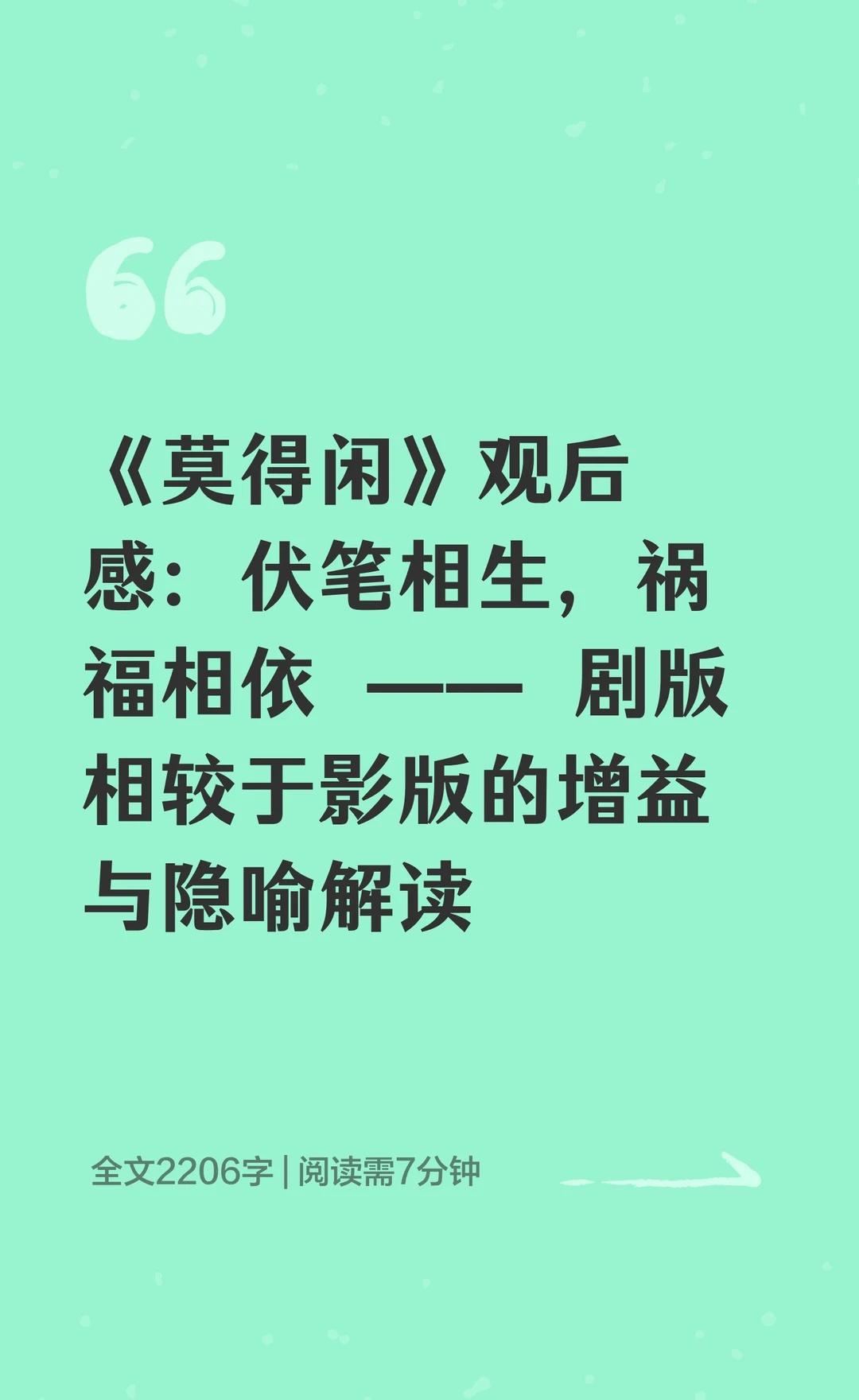 《莫得闲》观后感：伏笔相生，祸福相依
—— 剧版相较于影版的增益与隐喻解读
观后