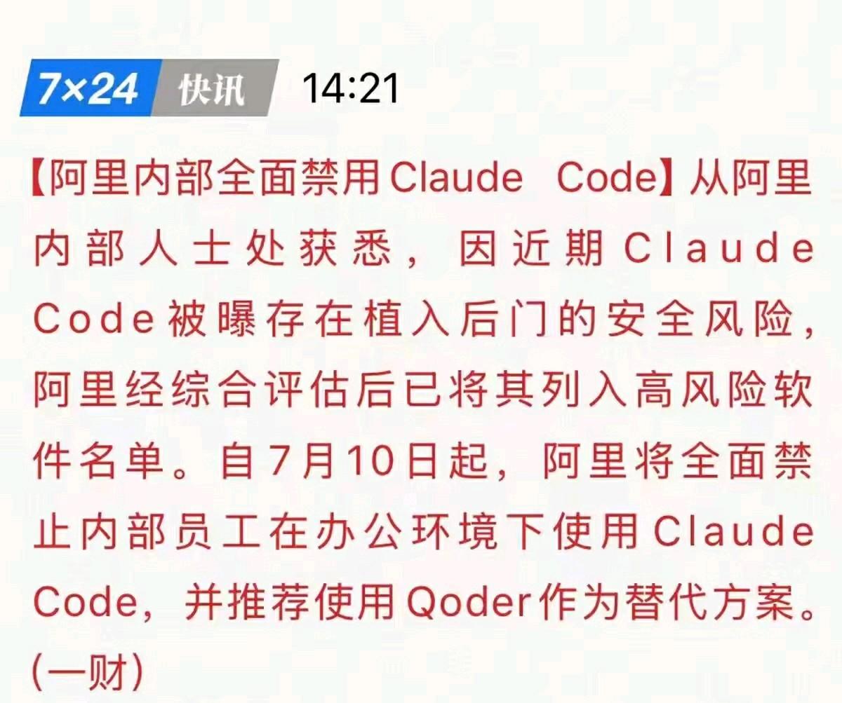 阿里巴巴集团因安全风险全面禁用AI编程工具Claude Code，推荐使用自研A