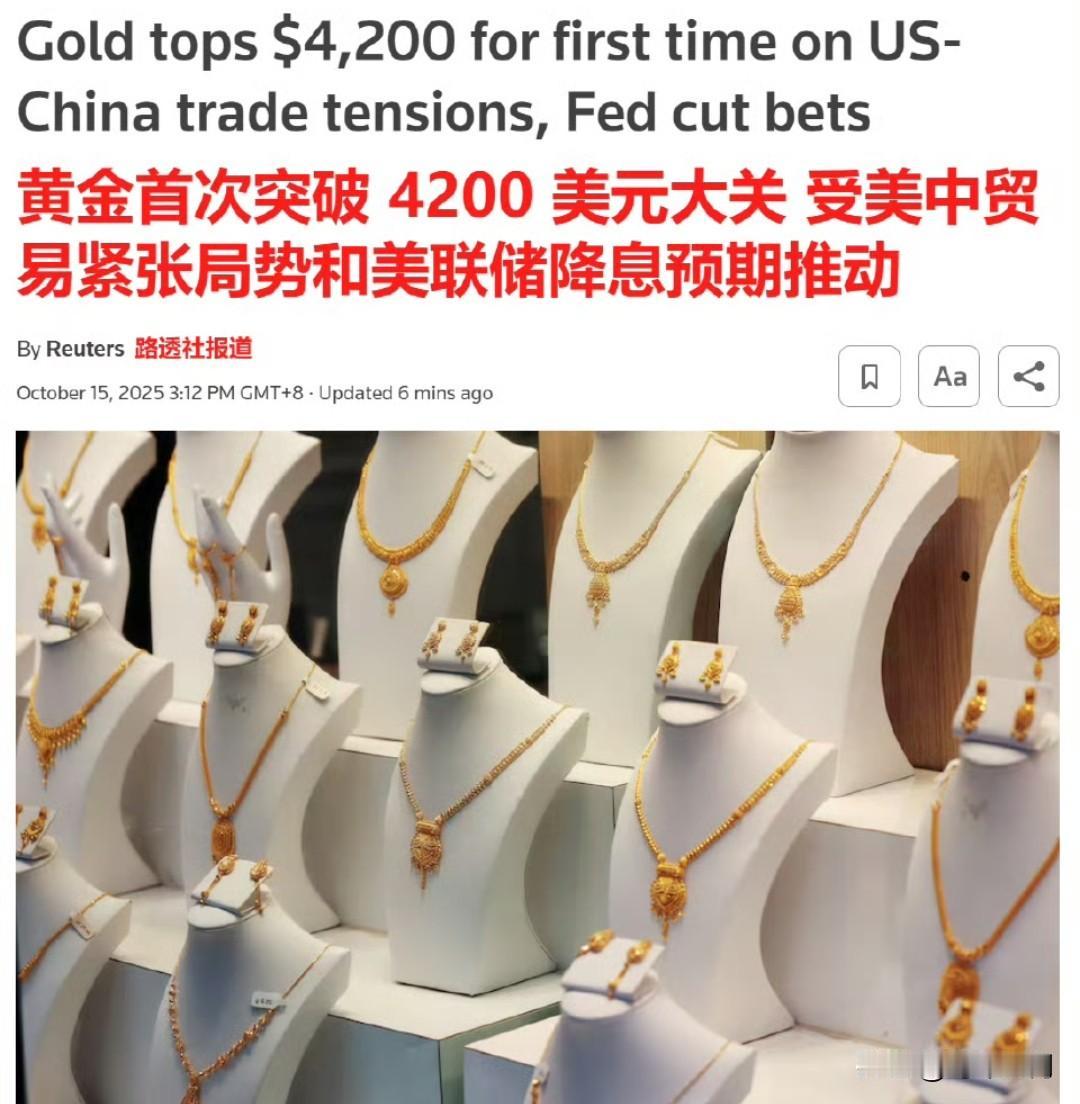 受中美贸易紧张局势及美联储降息预期影响，黄金价格首次突破4200美元大关。

周