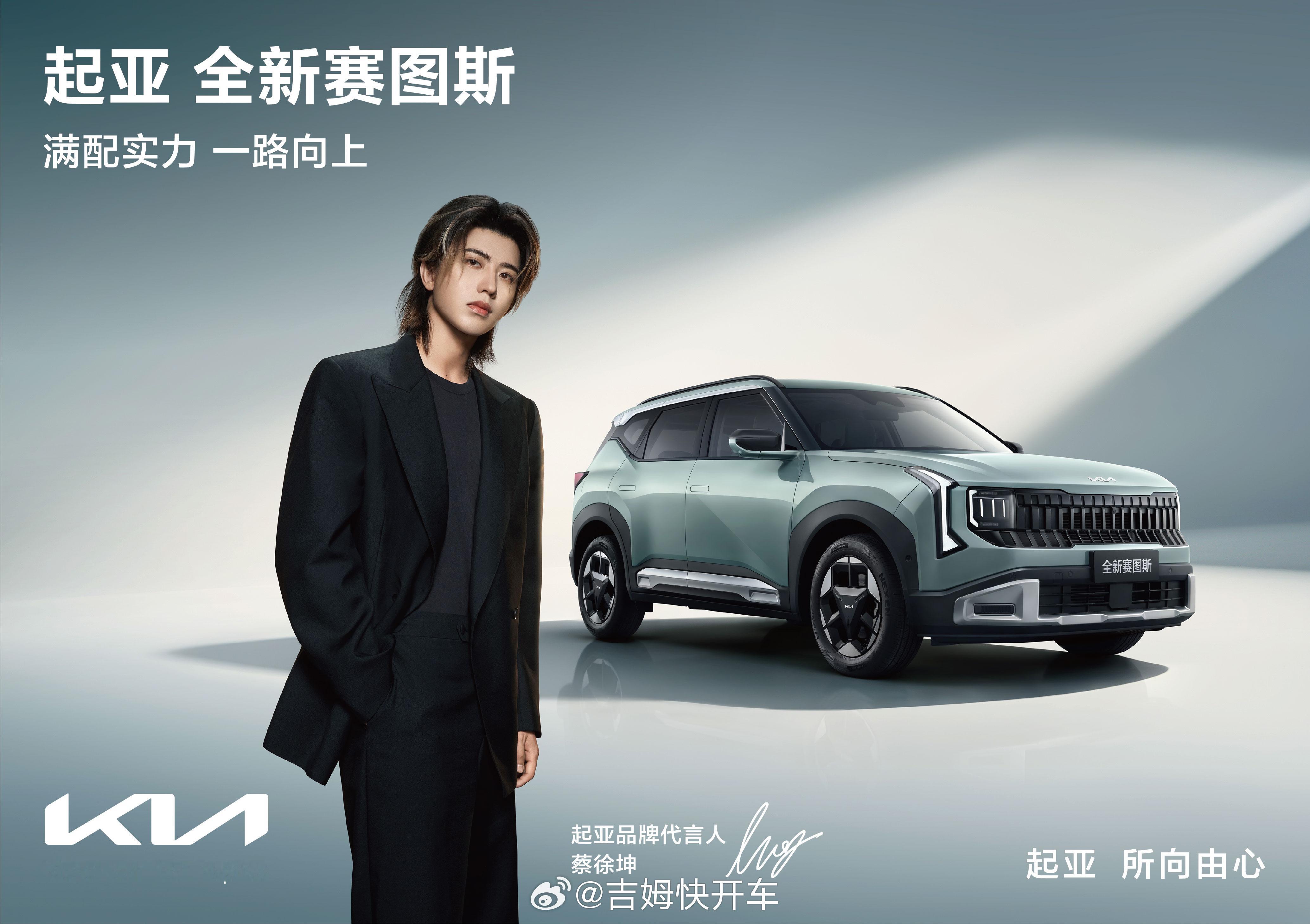 蔡徐坤成为起亚品牌代言人了在我的理解里，坤坤算顶流了吧汽场全开大v聊车