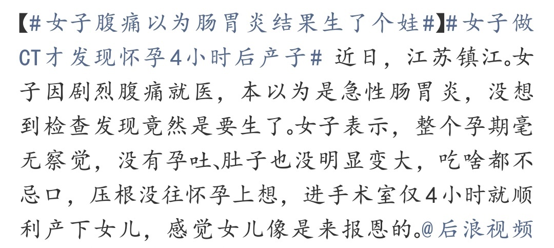 女子腹痛以为肠胃炎结果生了个娃 每次看到这类新闻都忍不住疑惑，近十个月没来例假，