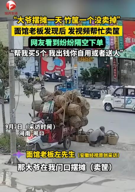 看哭了！河南周口，一八旬老人蹲路边卖竹筐，连续五天没开张，隔壁的饭店老板看不下去