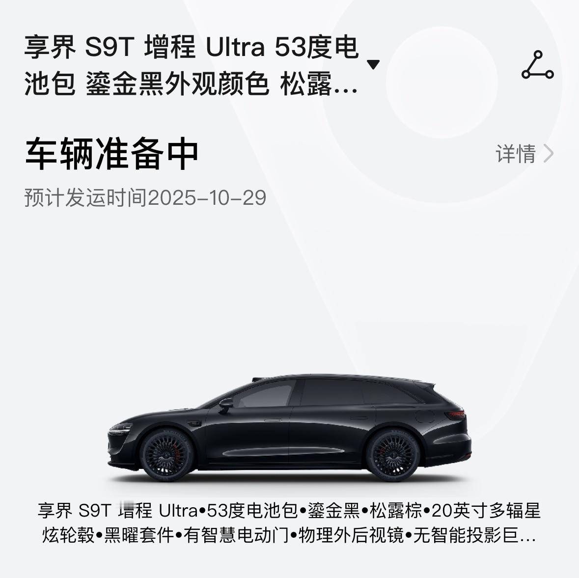 20英寸星炫轮毂+黑曜套件的享界S9T终于显示发运时间了，听说实际会更早一点是不