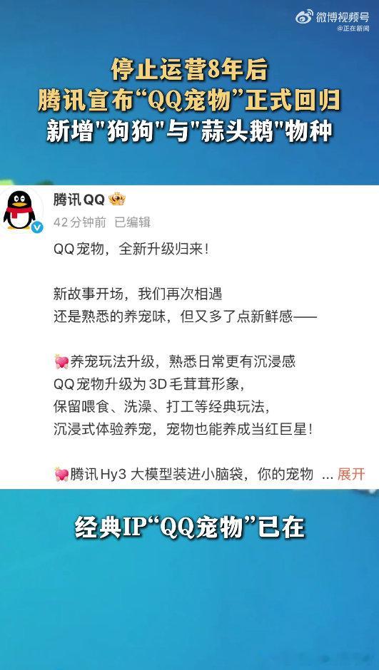 腾讯全新QQ宠物上线本以为童年小企鹅终于回来了，仔细体验过后才明白，只是借着怀旧