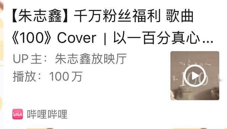太厉害了！！！恭喜朱志鑫千万粉丝福利《100》破百万！！！👍🎉全站排行榜最高