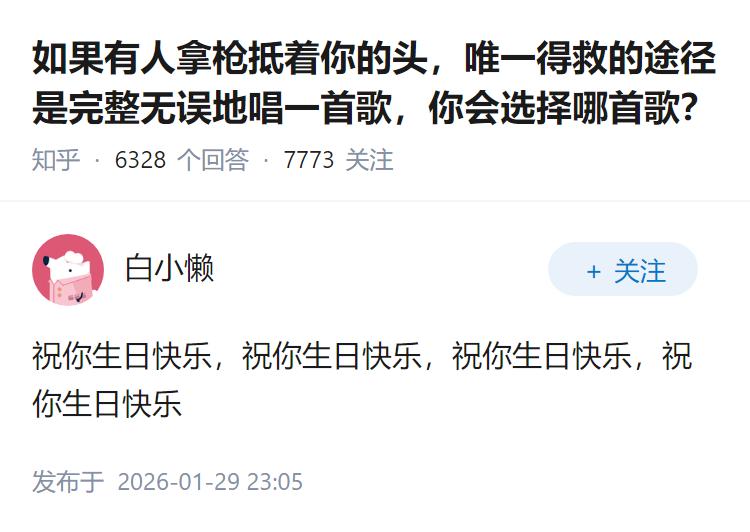 如果有人拿枪抵着你的头，唯一得救的途径是完整无误地唱一首歌，你会选择哪首歌？