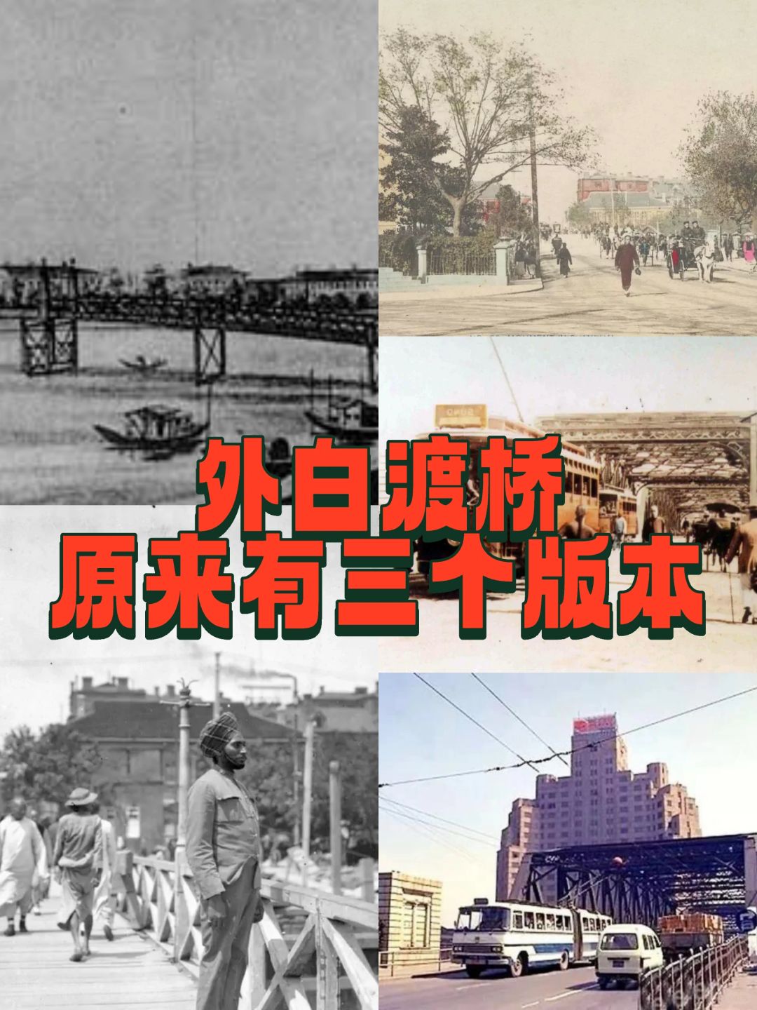 你知道吗？外白渡桥有三个版本