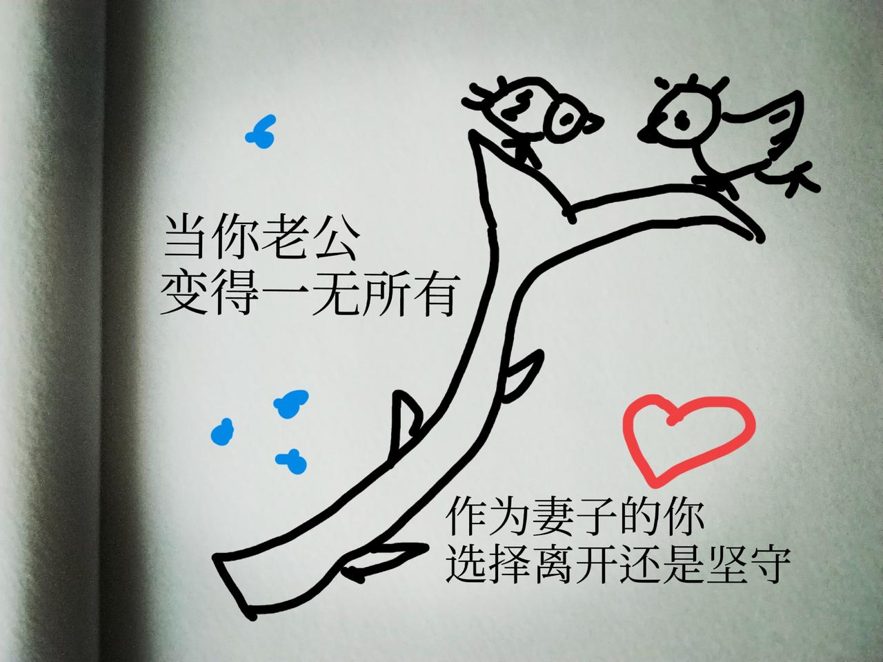 很多人都在问我：你老公已经啥都没有了，为什么还愿意和他在一起？

是的，没错，我