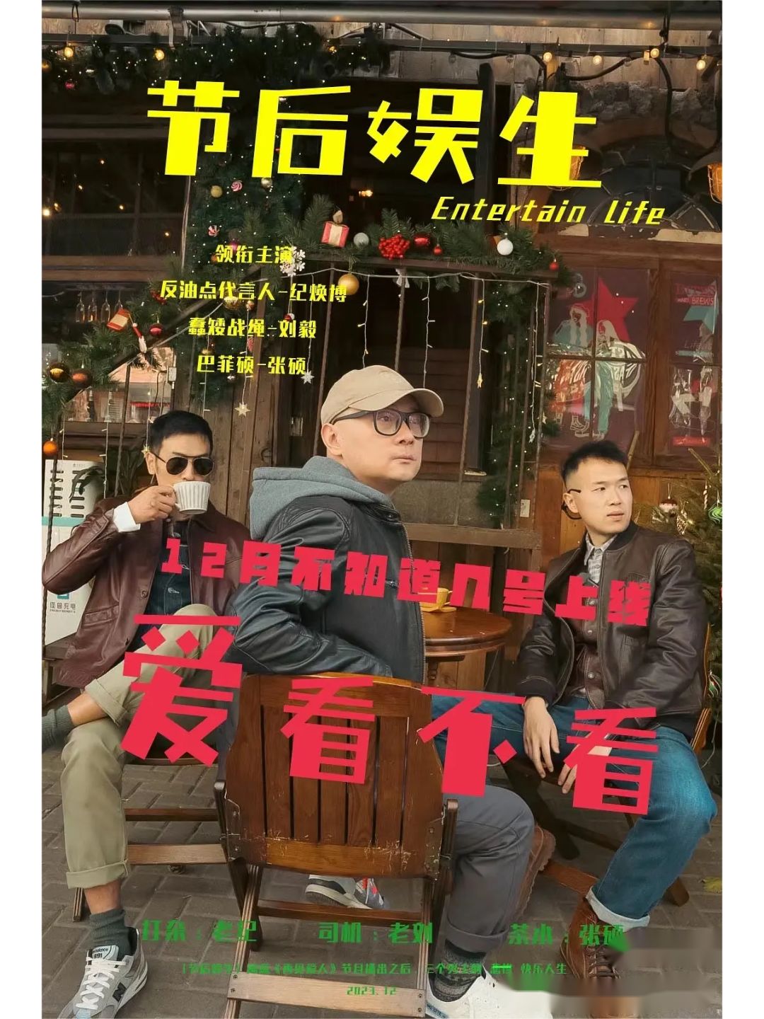 张硕是要跟老纪和老刘组团出道了？