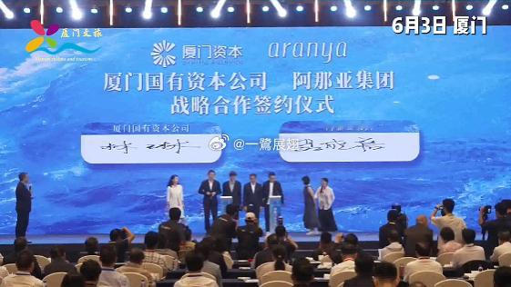 aranya阿那亚集团与厦门国有资本公司于今日在厦门签署战略合作签约仪式。