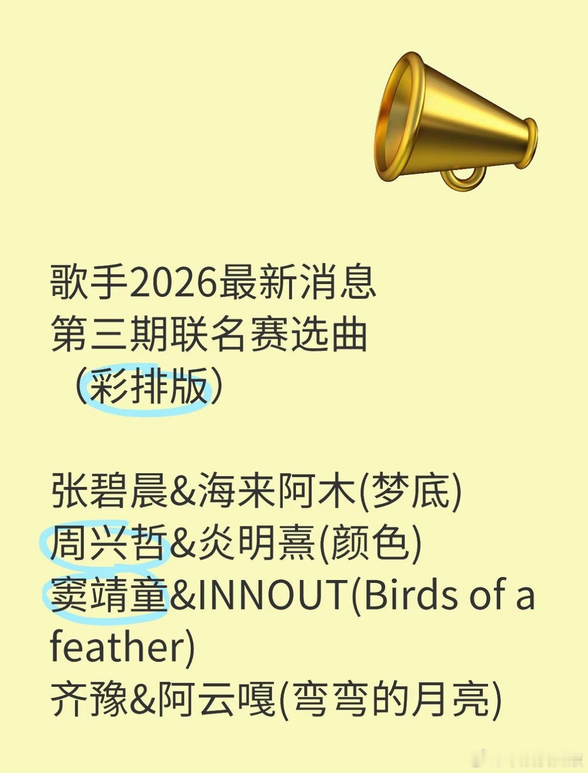 歌手  歌手2026最新消息第三期联名赛选曲（彩排版）张碧晨&海来阿木(梦底)周