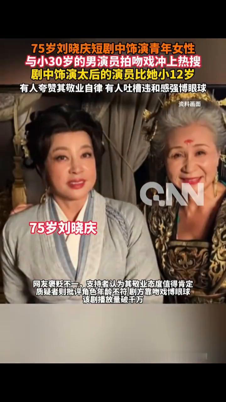 75岁刘晓庆短剧中饰演青年女性，与小30岁的男演员拍吻戏冲上热搜。
剧中饰演太后