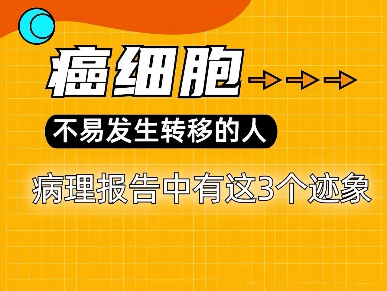 癌细胞不易转移的人，大病理中有这4个特点，你占了几个！
1. 高分化程度
高分化