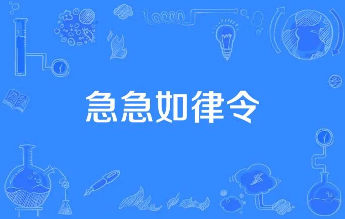 相信这几天很多朋友也跟我一样被一句电影台词所困扰，那就是“急急如律令”，对了都是