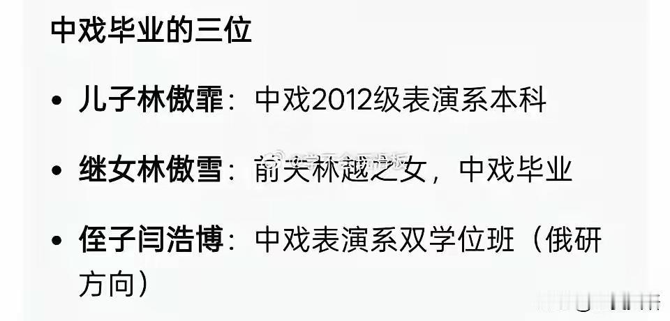 一门三进士的既视感，闫氏诗书世家吗？儿子、继女与侄子，全部中戏，师出名门，按公开