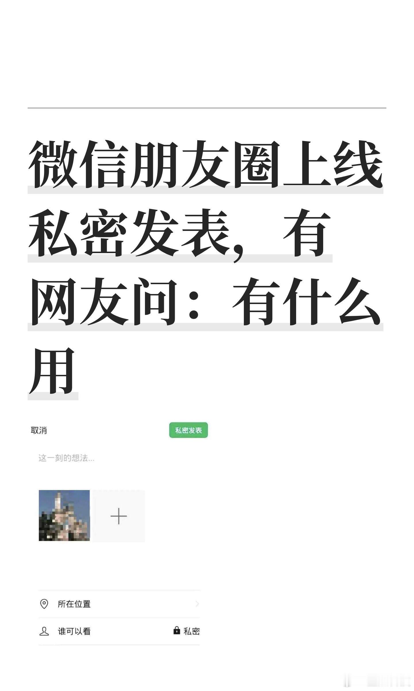 朋友圈私密发表微信悄悄上新了「私密发表」快捷入口🔒更新最新版微信，进入【我】-