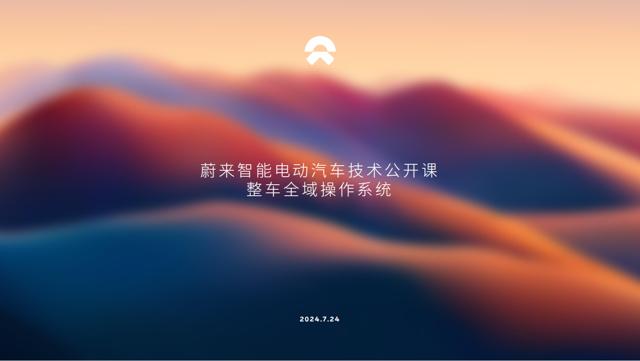 7月27日，蔚来汽车将举办NIO IN 2024 蔚来创新科技日，正式全量发布蔚