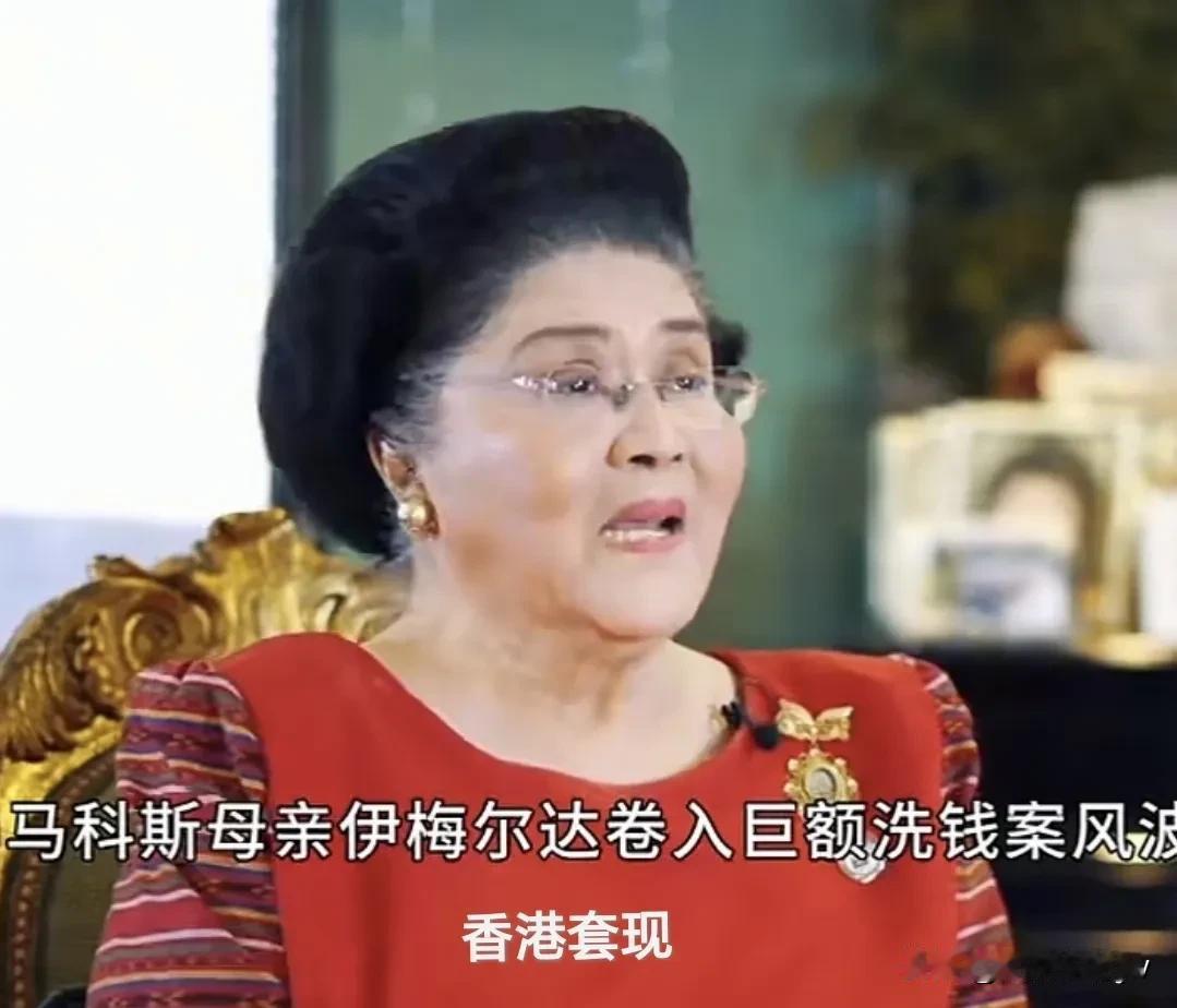 见过坑爹的，却没料到伊梅尔达把儿子坑得这么惨！

菲律宾国库的黄金储备仅有100