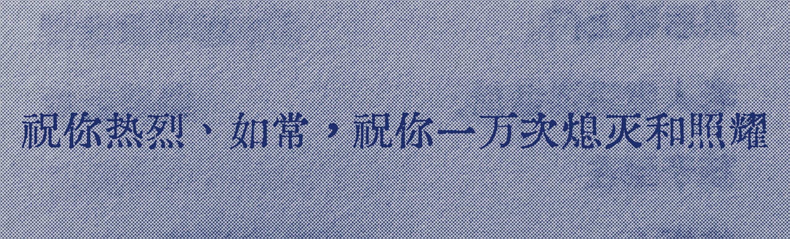 “祝我们尽兴且开怀” ​​​