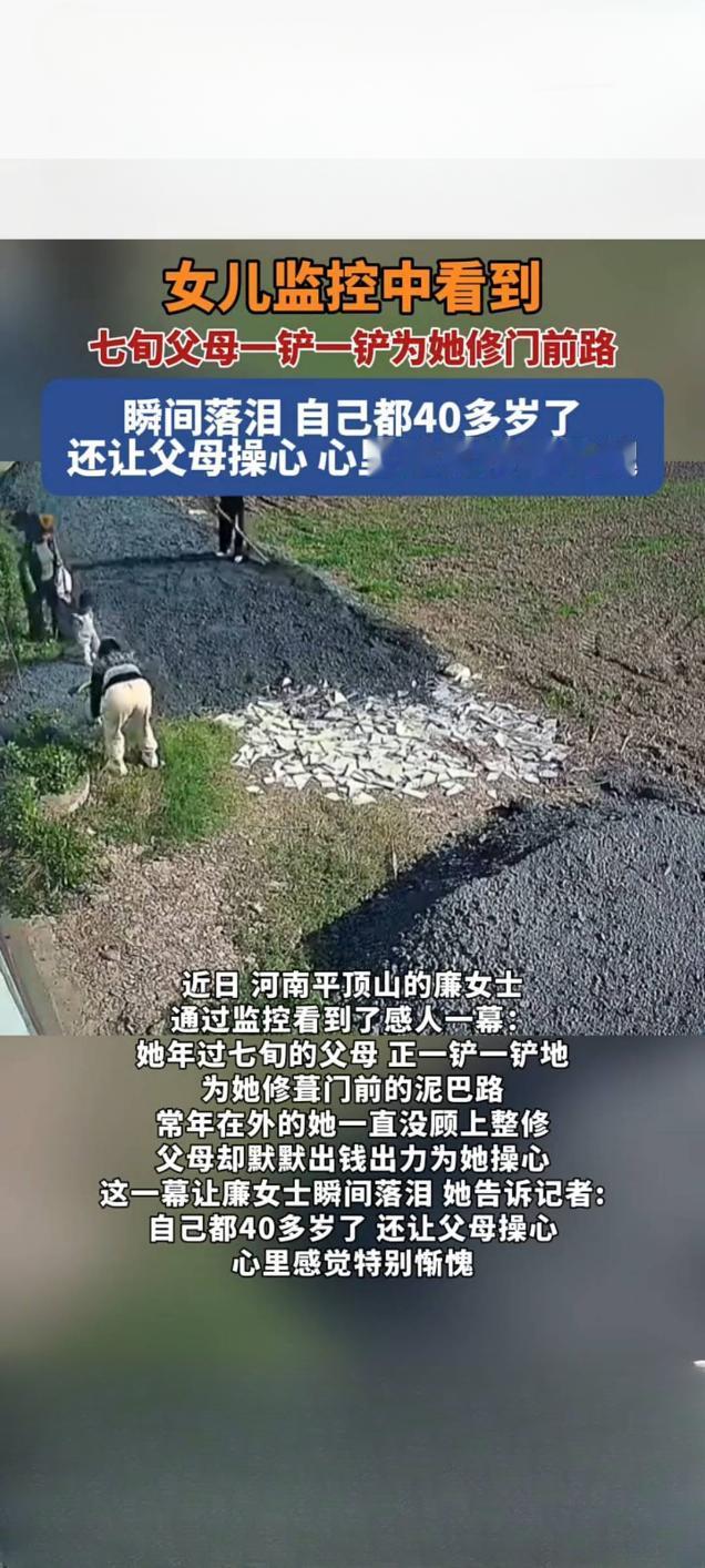 七旬父母一铲一铲为女修路 监控记录感人瞬间女儿泪目

近日，一段来自家庭监控的视
