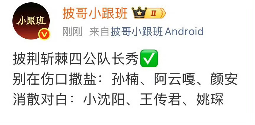 小沈阳王传君姚琛唱消散对白披荆斩棘曝披荆斩棘四公选歌四公歌单爆料！小沈阳王传君姚