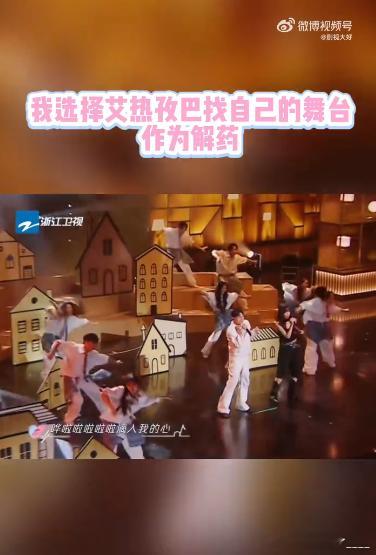 我选择艾热孜巴找自己的舞台作为解药 听艾热和孜巴演绎《找自己》，感受到的不是单纯