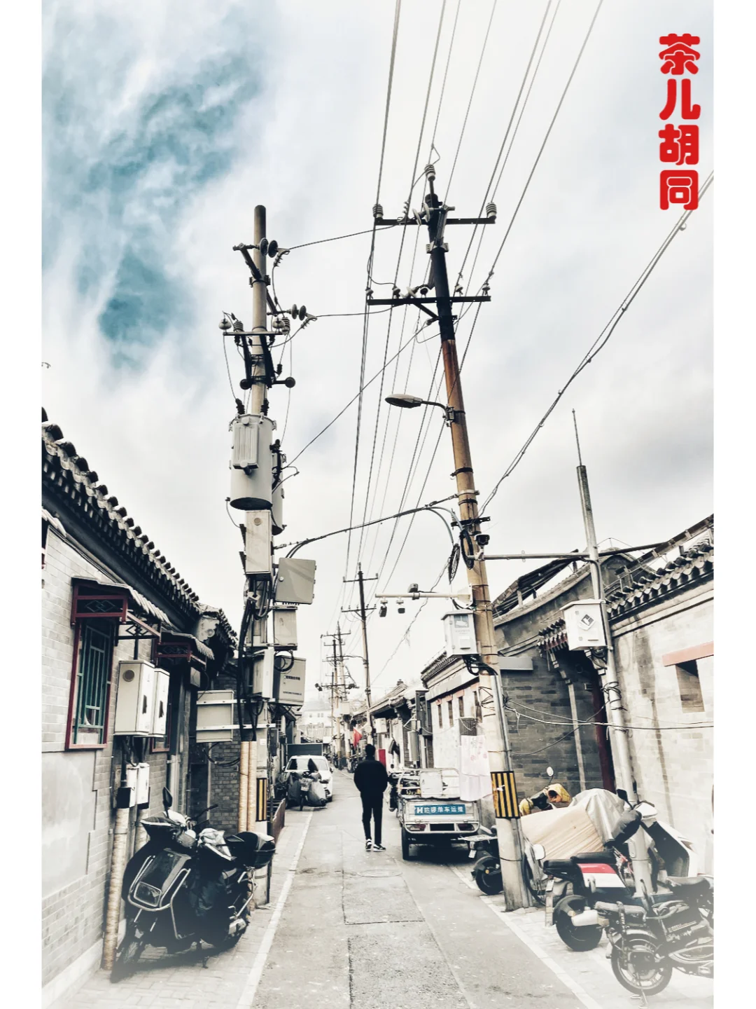 胡同系列24---茶儿胡同