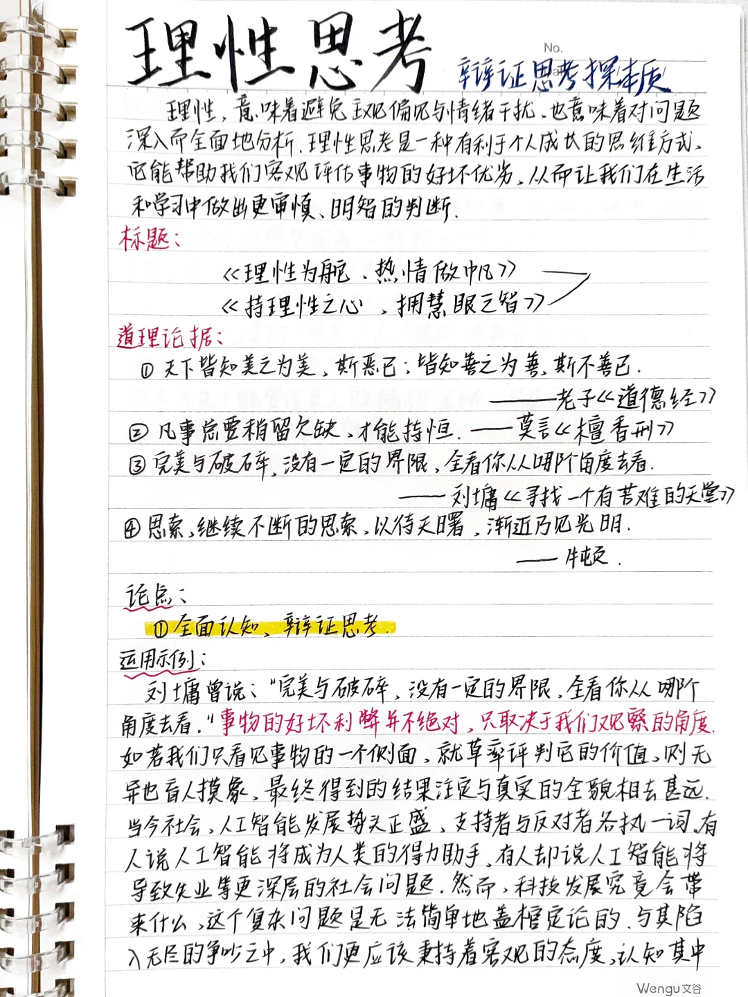 🎈思辨话题作文素材｜理性思考