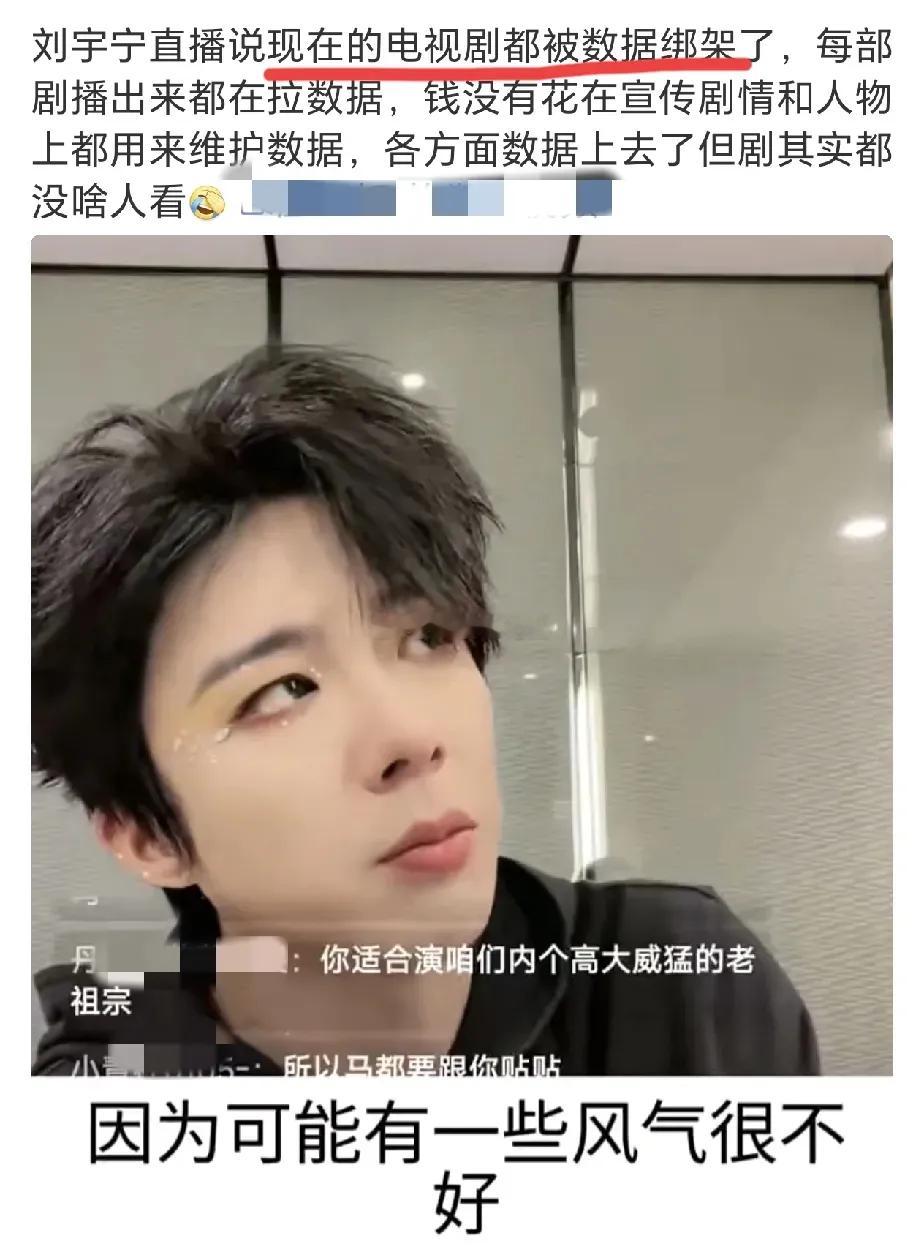 为啥现在电视剧越来越难看，刘宇宁直播说出了很多人不敢说的大实话！！[笑哈哈][笑