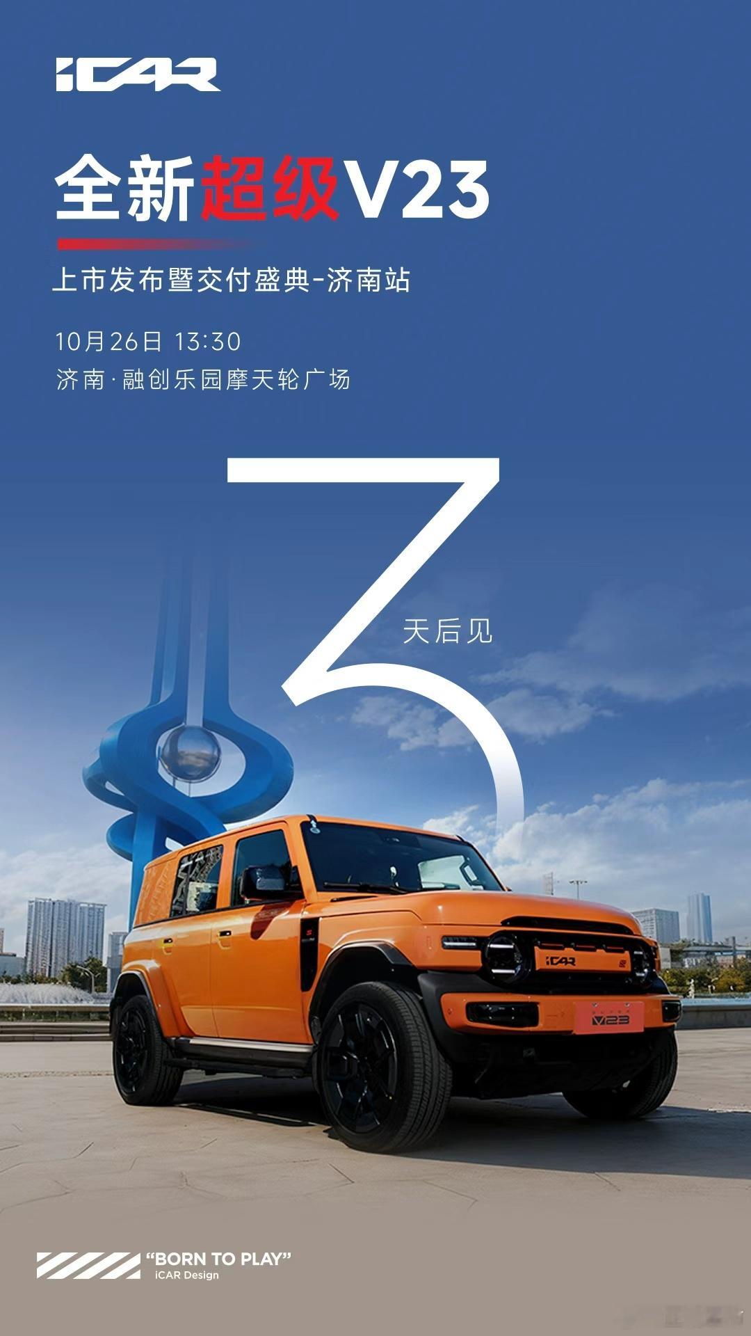 始于热爱，超越期待！玩出强大，高能上市全新超级V23鲁豫大区上市发布会-济南站倒