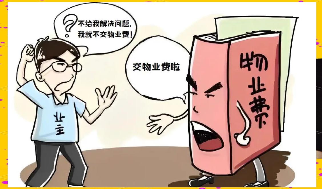 遇到问题找物业，他们总是推诿扯皮，根本不解决。物业本来是服务业主的，现在倒成了“