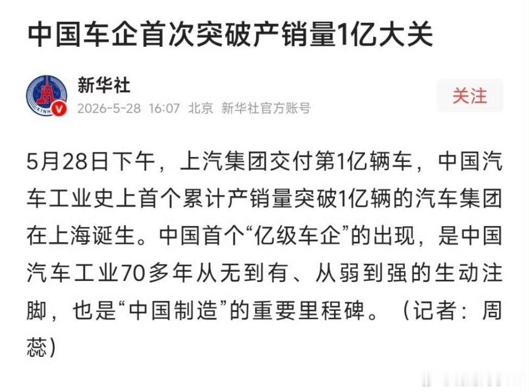 中国车企首次突破产销量1亿大关5月28日上海传来重磅消息，上汽交出第1亿辆整车，